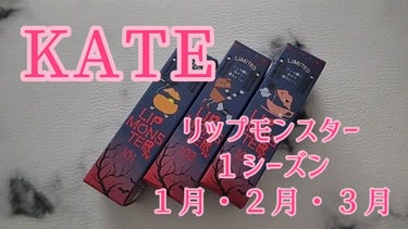 リップモンスター/KATE/口紅を使ったクチコミ（1枚目）