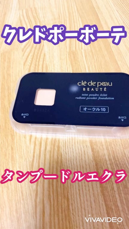 タンプードルエクラ/クレ・ド・ポー ボーテ/パウダーファンデーションの人気ショート動画