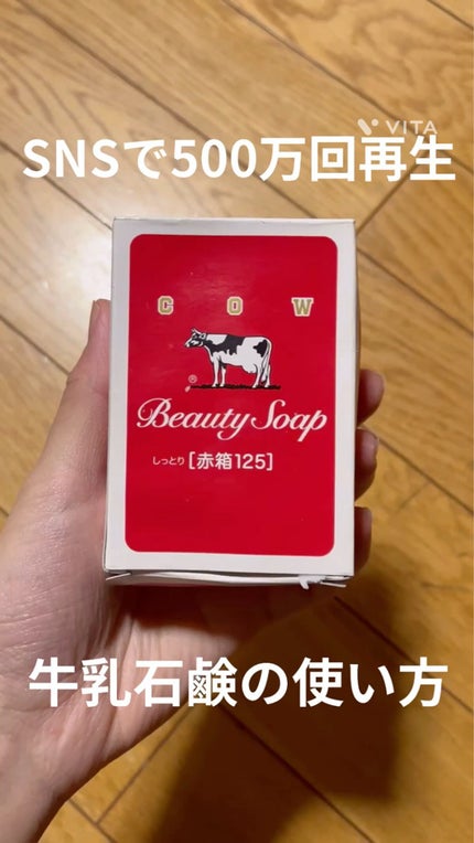 赤箱 (しっとり)/カウブランド/洗顔石鹸の人気ショート動画