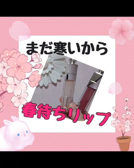 ディオール アディクト リップ マキシマイザー/Dior/リップグロスの人気ショート動画