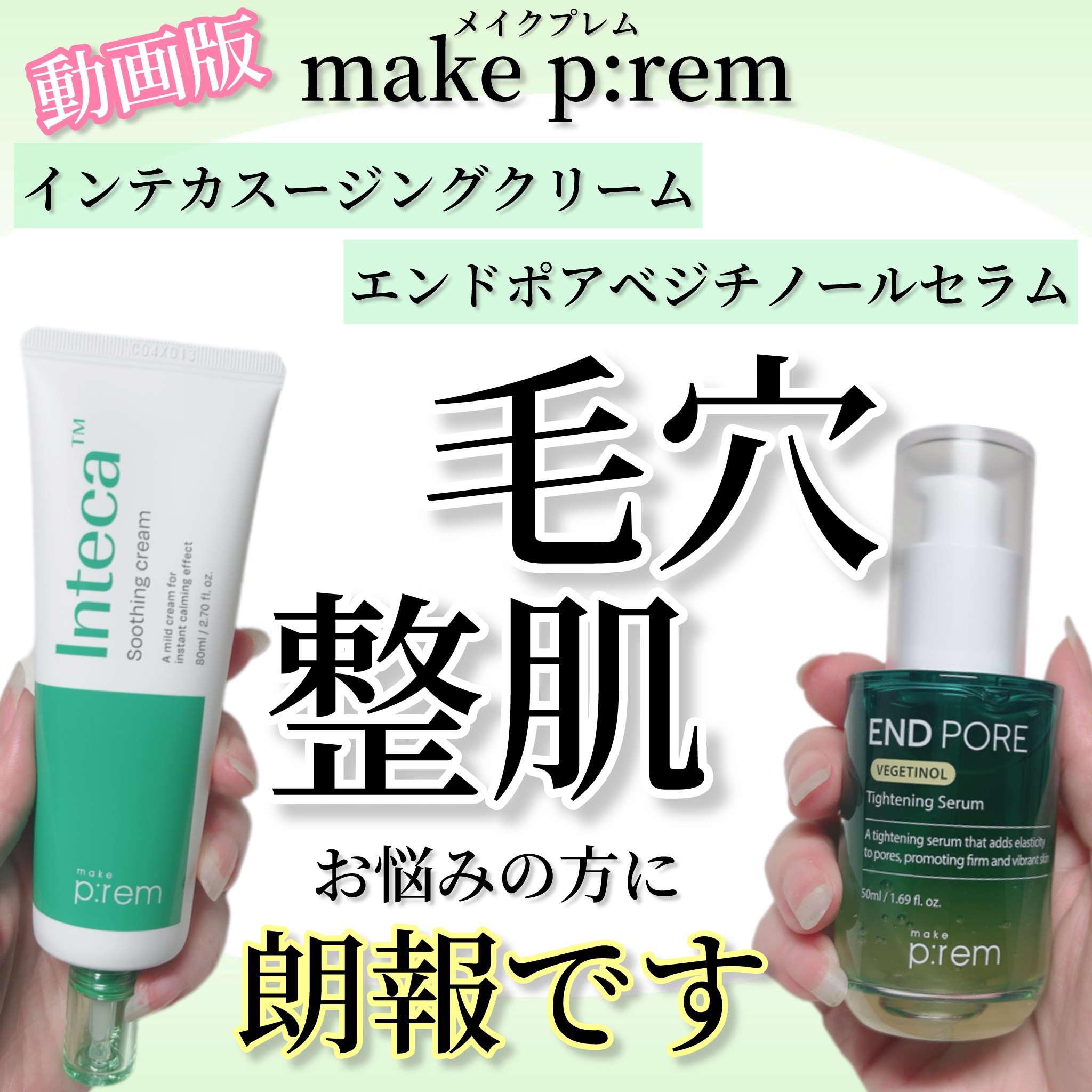 インテカ スージングクリーム/make prem/フェイスクリームの人気ショート動画