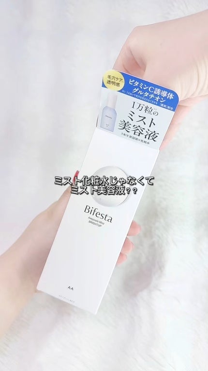 アンプルミスト ブライトアップ/ビフェスタ/美容液の人気ショート動画