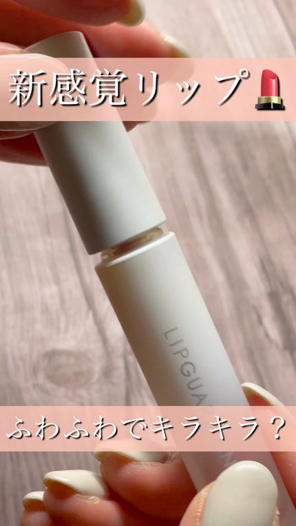 マットヴェールティント/LIPGUARDIAN/リップティントの人気ショート動画