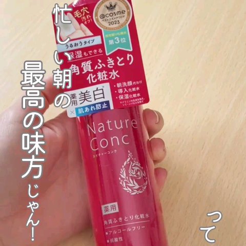 ネイチャーコンク 薬用クリアローション/ネイチャーコンク/拭き取り化粧水の人気ショート動画