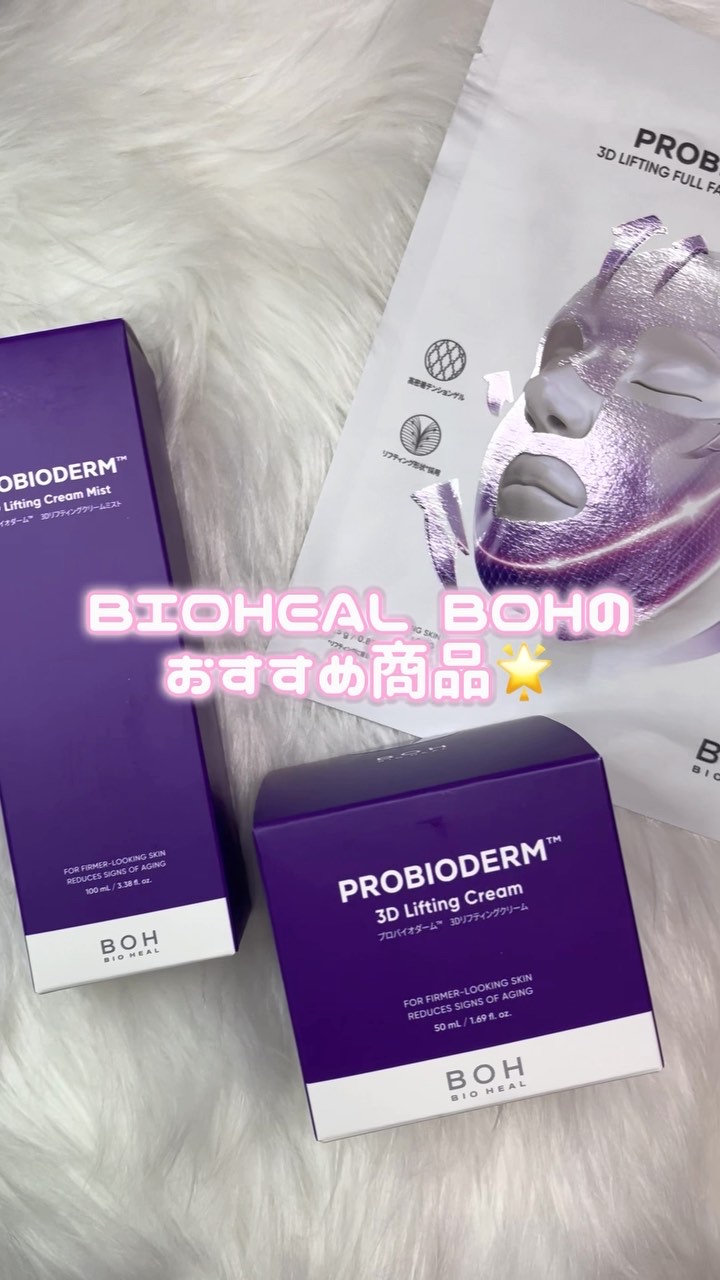 バイオヒールボ プロバイオダーム 3Dリフティングクリーム/BIOHEAL BOH/フェイスクリームを使ったクチコミ（1枚目）
