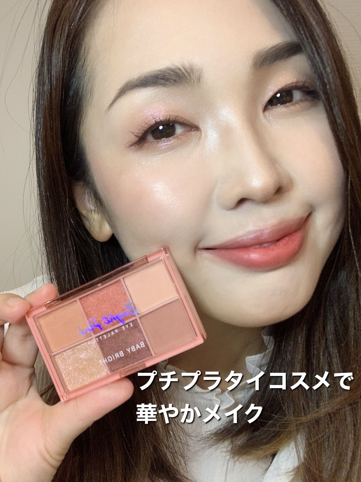 シャインアイシャドウパレット/BabyBright/アイシャドウパレットの動画クチコミ3つ目