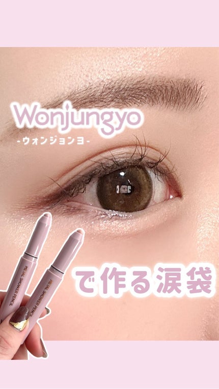 ウォンジョンヨ メタルシャワーペンシル/Wonjungyo/スティックアイシャドウの人気ショート動画