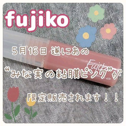ニュアンスラップティント/Fujiko/リップティントを使ったクチコミ(1枚目)