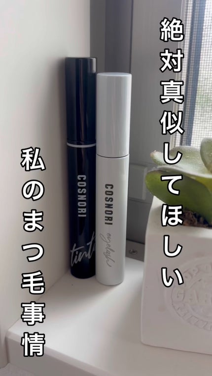 コスノリ アイラッシュティンティングセラム/COSNORI/まつげ美容液の人気ショート動画