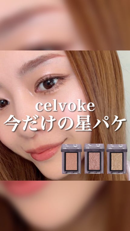 ヴァティック アイズ/Celvoke/単色アイシャドウの人気ショート動画