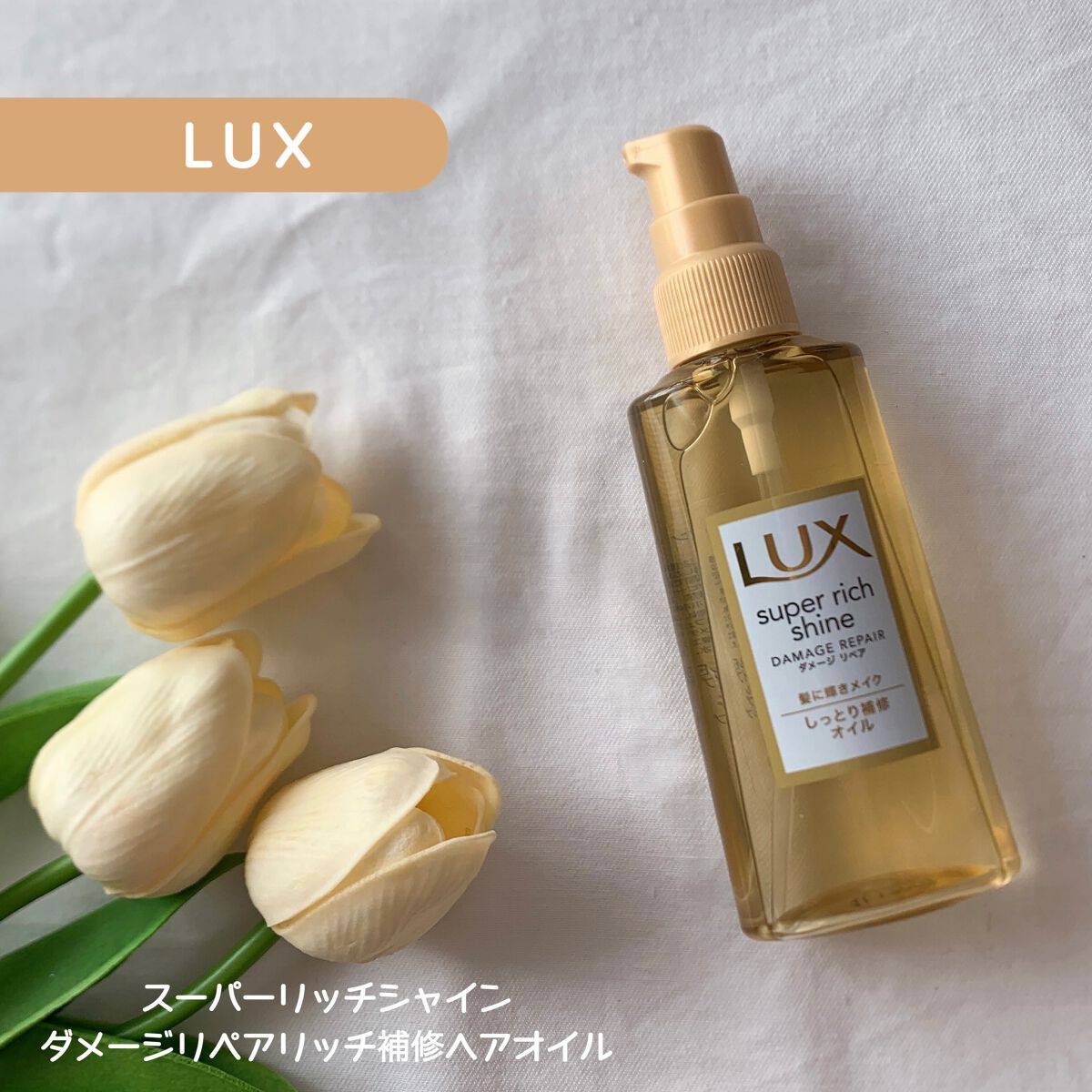 試してみた】LUX スーパーリッチシャイン ダメージリペア リッチ補修