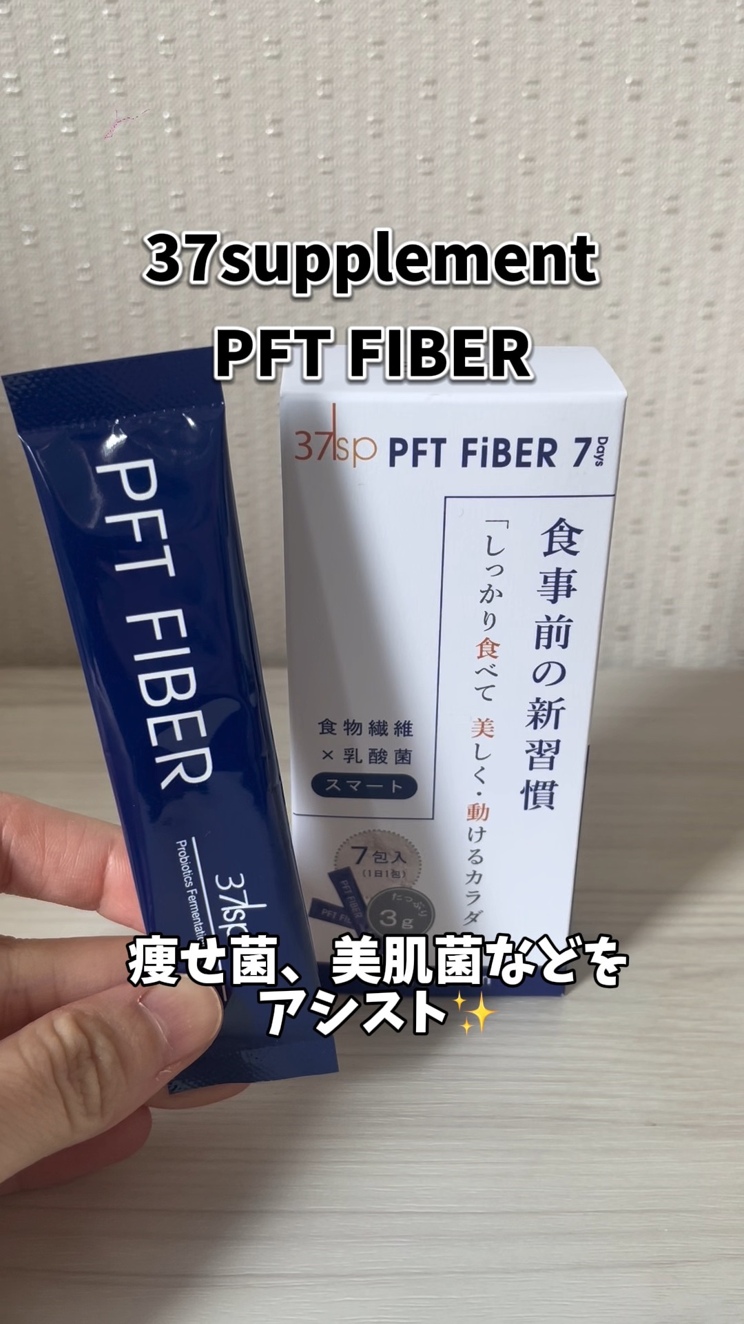 37sp PFT FiBER/37supplement/健康サプリメントを使ったクチコミ（1枚目）