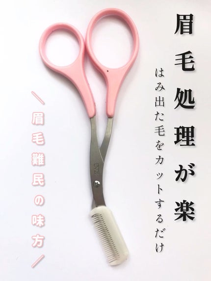 クシ付きマユハサミ ピンク/貝印/その他化粧小物を使ったクチコミ(1枚目)