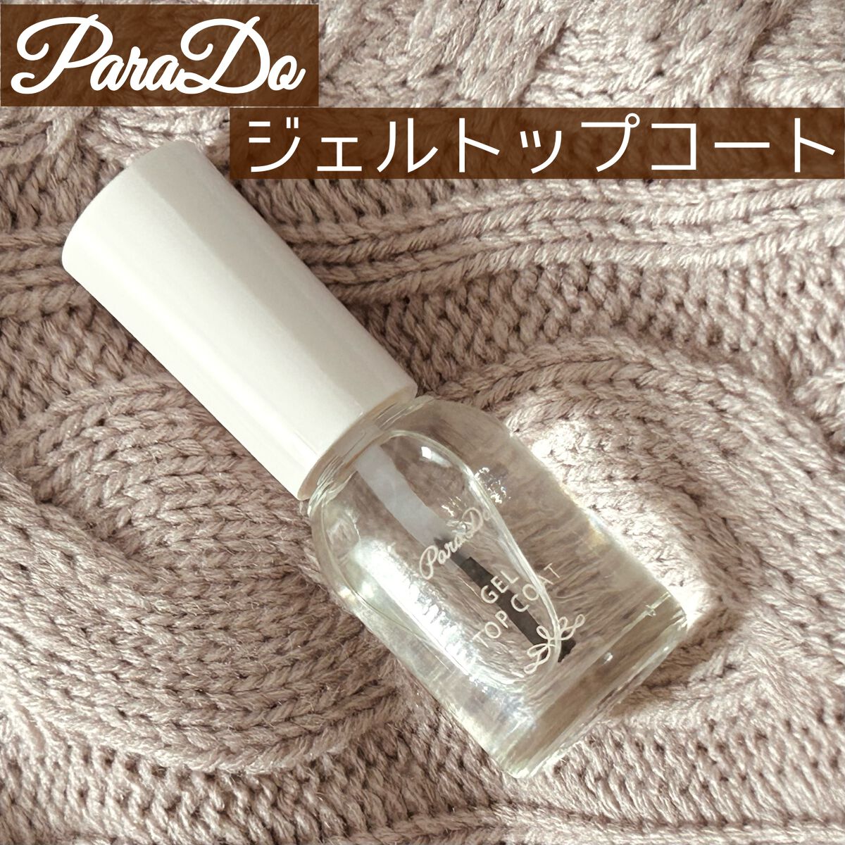 ジェルトップコート/パラドゥ/ジェルネイルを使ったクチコミ（1枚目）