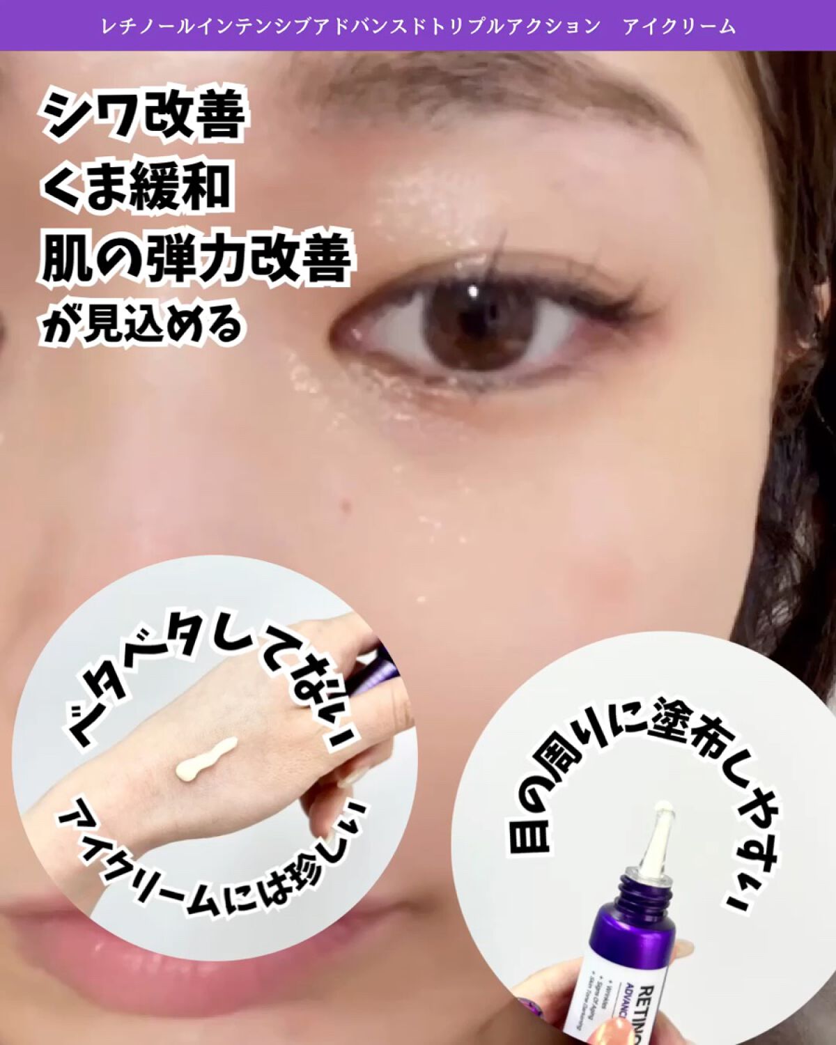 レチノールインテンシブ アドバンスドトリプルアクションアイクリーム/SOME BY MI/アイケア・アイクリームを使ったクチコミ（1枚目）