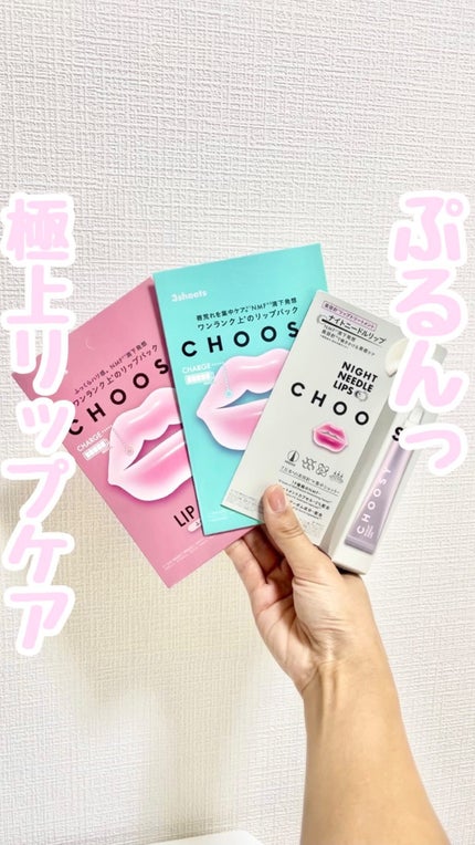 ナイトニードルリップ/CHOOSY/リップ美容液の人気ショート動画