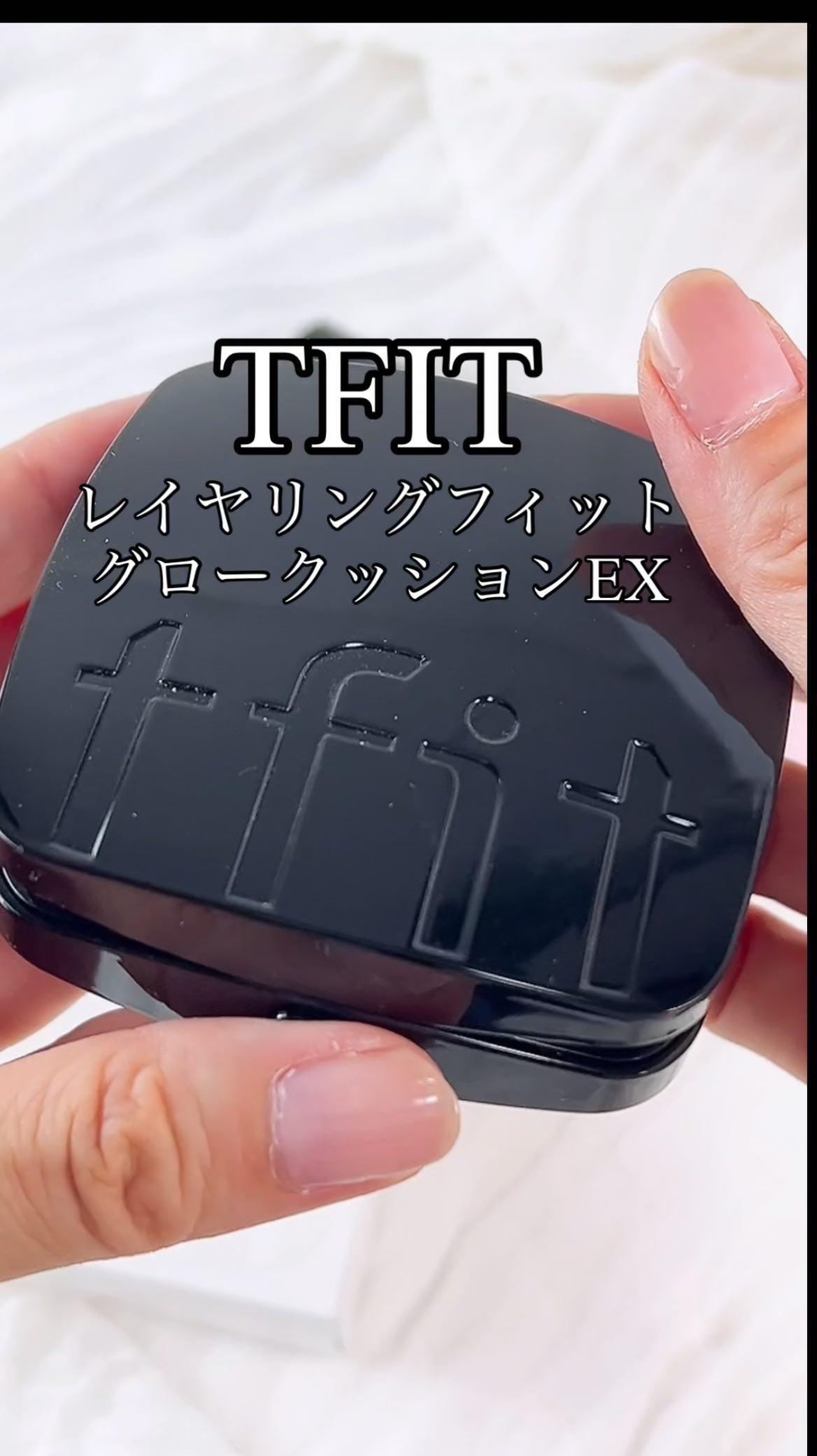 レイヤリングフィット グロークッションEX/TFIT/クッションファンデーションを使ったクチコミ（1枚目）