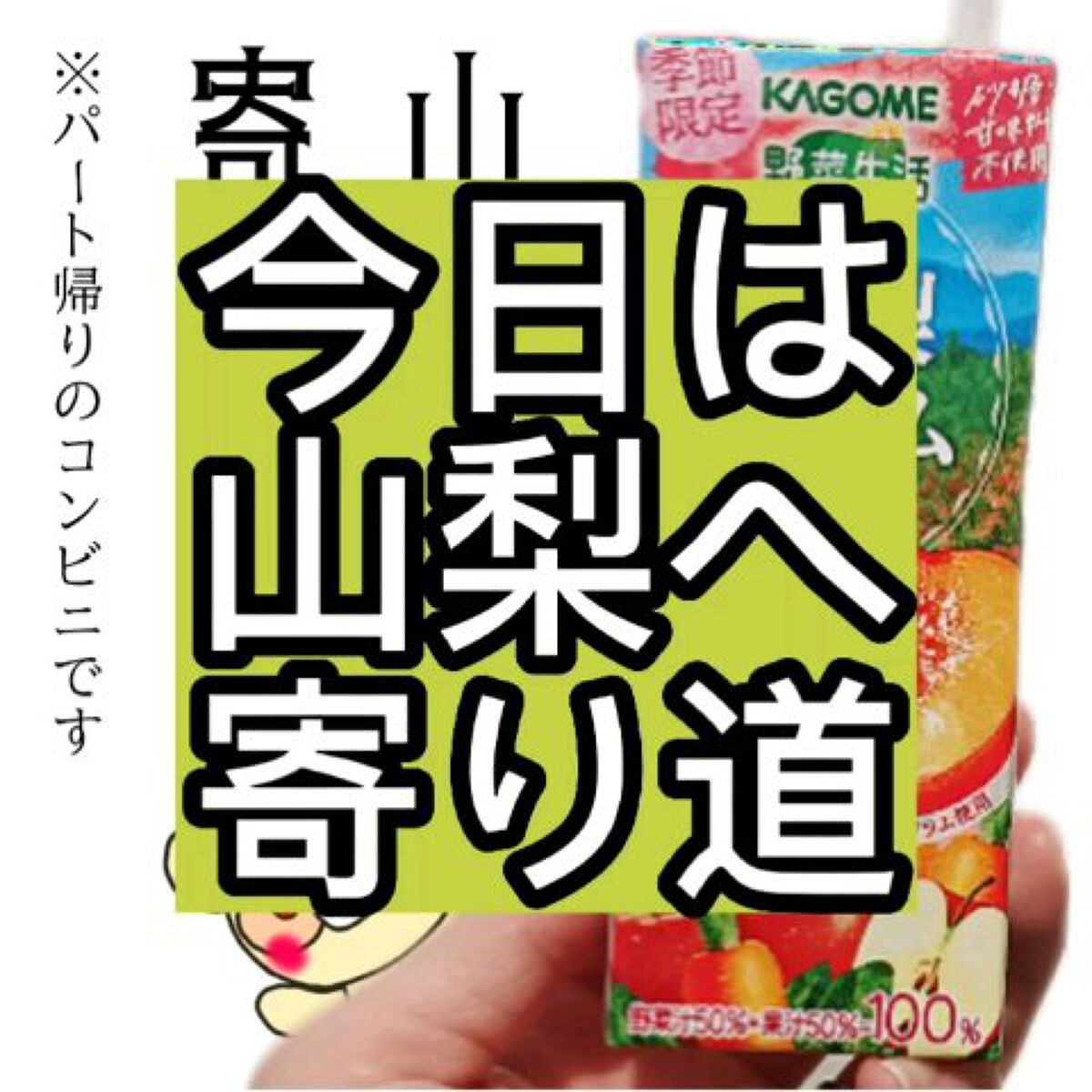 野菜生活100/野菜生活１００/野菜ジュースの人気ショート動画