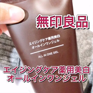 【使った商品】
無印良品 エイジングケア薬用美白オールインワンジェル
【商品の特徴】
エイジングケアと美白を同時に叶えられる！！？
【テクスチャ】
かなりベタつく感じがします。
【肌質】
めちゃくちゃめ