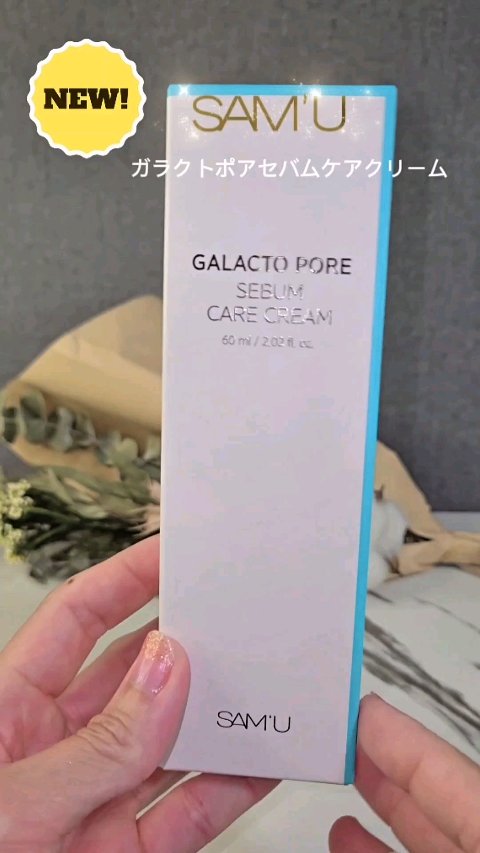 サミュ ガラクトポア セバムケアクリーム/SAM'U/フェイスクリームの人気ショート動画