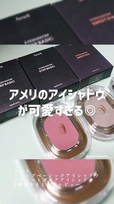 STEP BASIC EYESHADOW/Ameli/シングルアイシャドウを使ったクチコミ（1枚目）