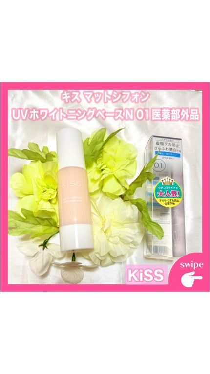 マットシフォン UVホワイトニングベースN/KiSS/化粧下地の人気ショート動画
