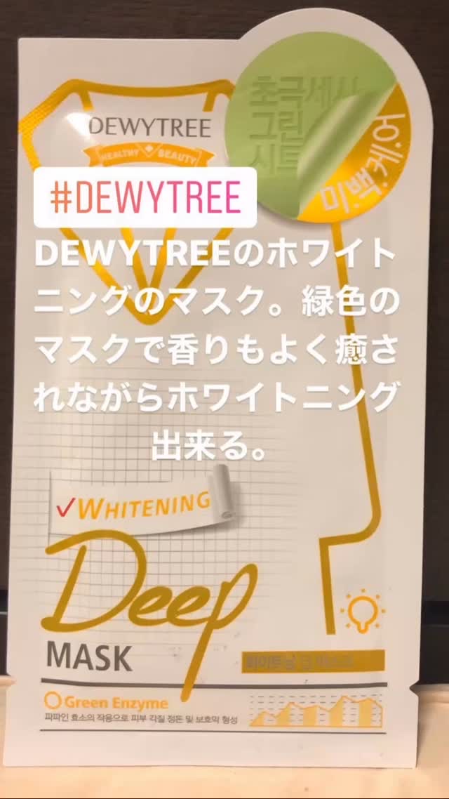 DEWYTREE deepmask whiteningのクチコミ「#DEWYTREE
#deepmask whitening
#韓国コスメ 
#韓国コスメ大好き.....」（1枚目）