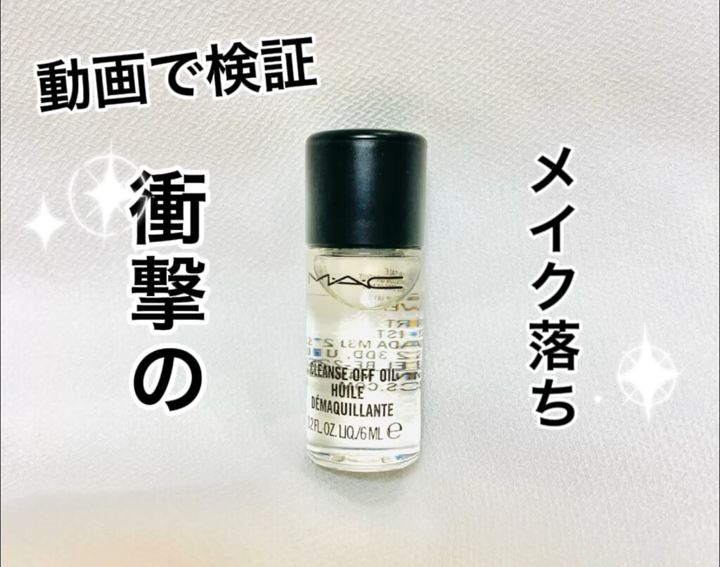 クレンズ オフ オイル/M・A・C/オイルクレンジングの動画クチコミ1つ目