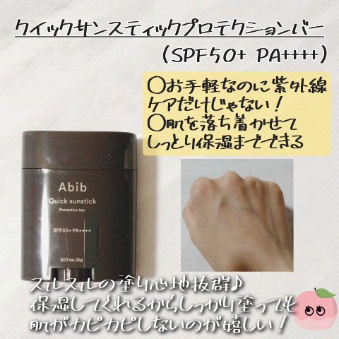 クイック サンスティック プロテクションバー/Abib /日焼け止めスティックを使ったクチコミ（3枚目）