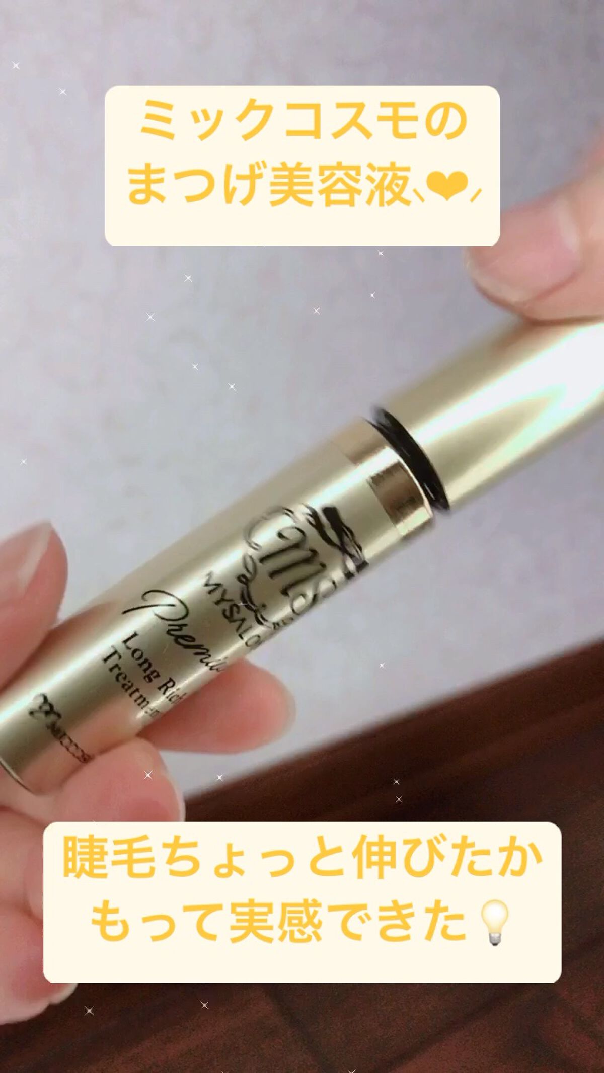 ロングリッチトリートメント/マイサロン/まつげ美容液を使ったクチコミ（1枚目）