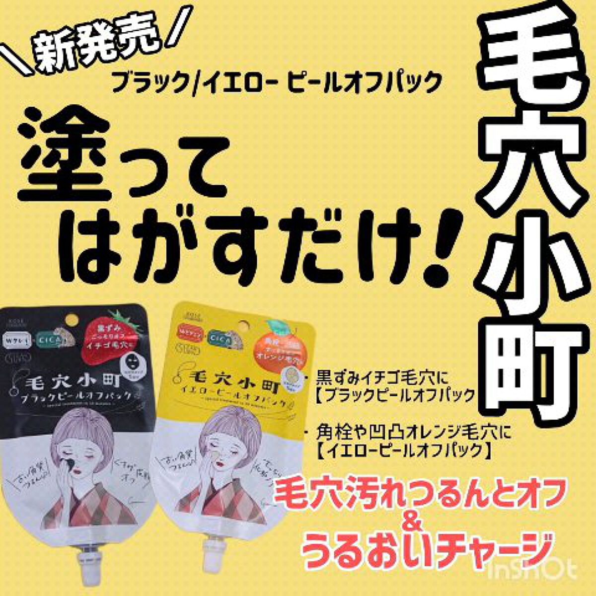 毛穴小町 イエローピールオフパック/クリアターン/ピーリングの人気ショート動画