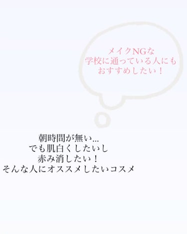 ・朝時間が無い
・塗っている感をだしたくない
・でも赤みをカバーしてほしい
そんな人に本当におすすめしたいです！


この商品は主に学校がある日やガッツリメイク、を
したくない日に使用しています！
なぜ