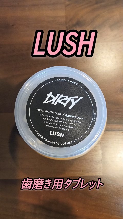 Dirty トゥースウォッシュ/ラッシュ/歯磨き粉を使ったクチコミ（1枚目）