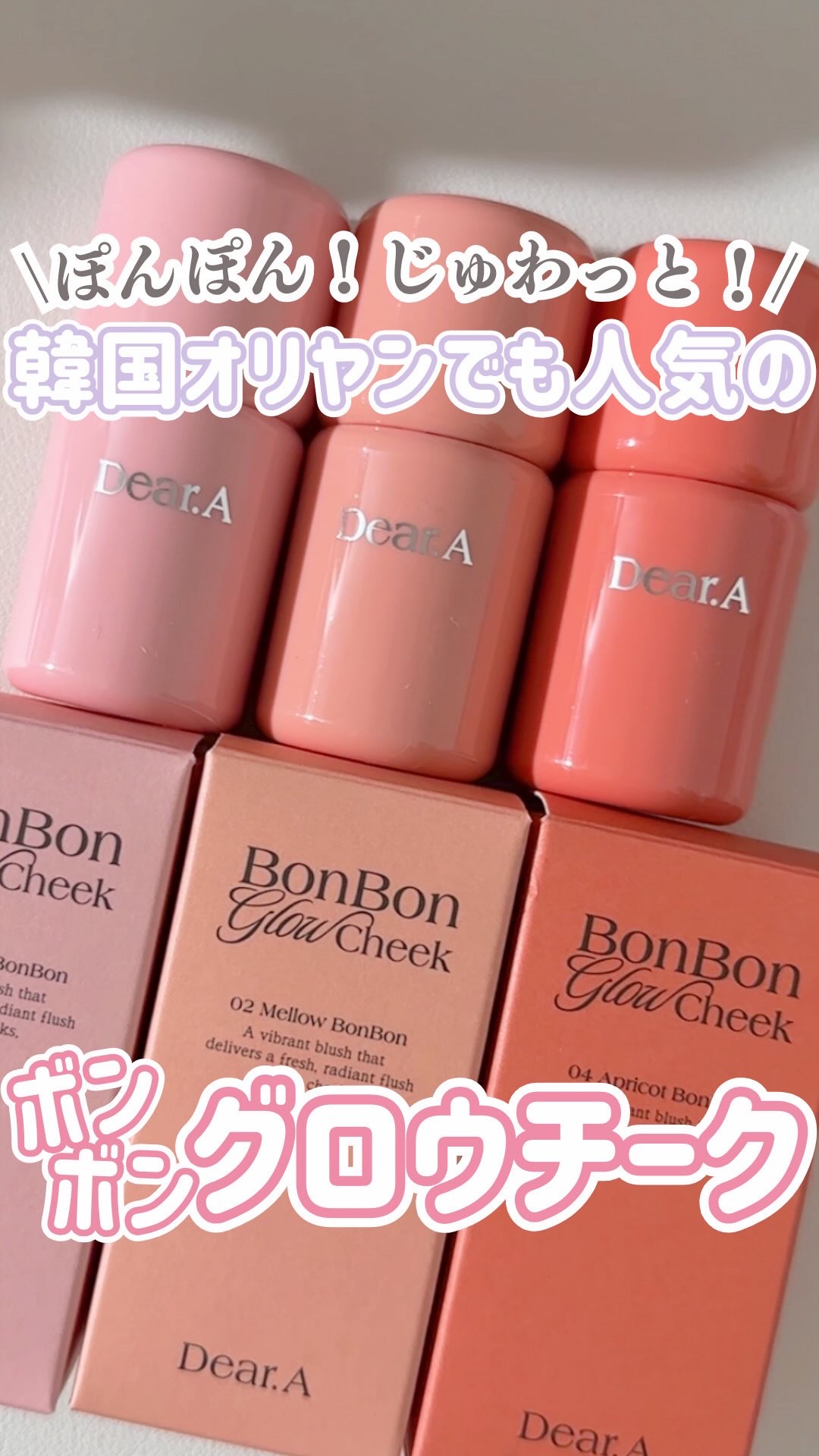 ボンボングロウチーク/Dear.A/リキッドチークを使ったクチコミ（1枚目）