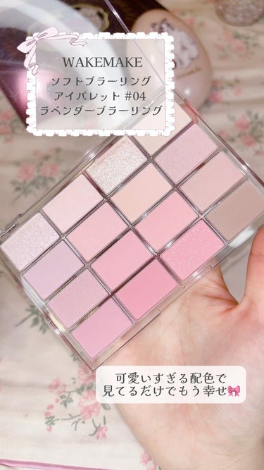 WAKEMAKE ソフトブラーリング アイパレットのクチコミ「\16色あるのに捨て色なし🎀/ラベンダーピンクアイパレット♡


こんにちは、苺鈴です🍓

今.....」（1枚目）