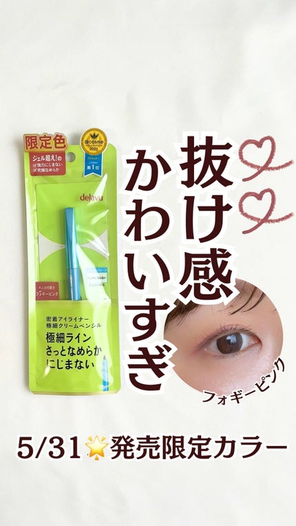 「密着アイライナー」極細クリームペンシル/デジャヴュ/ペンシルアイライナーの人気ショート動画