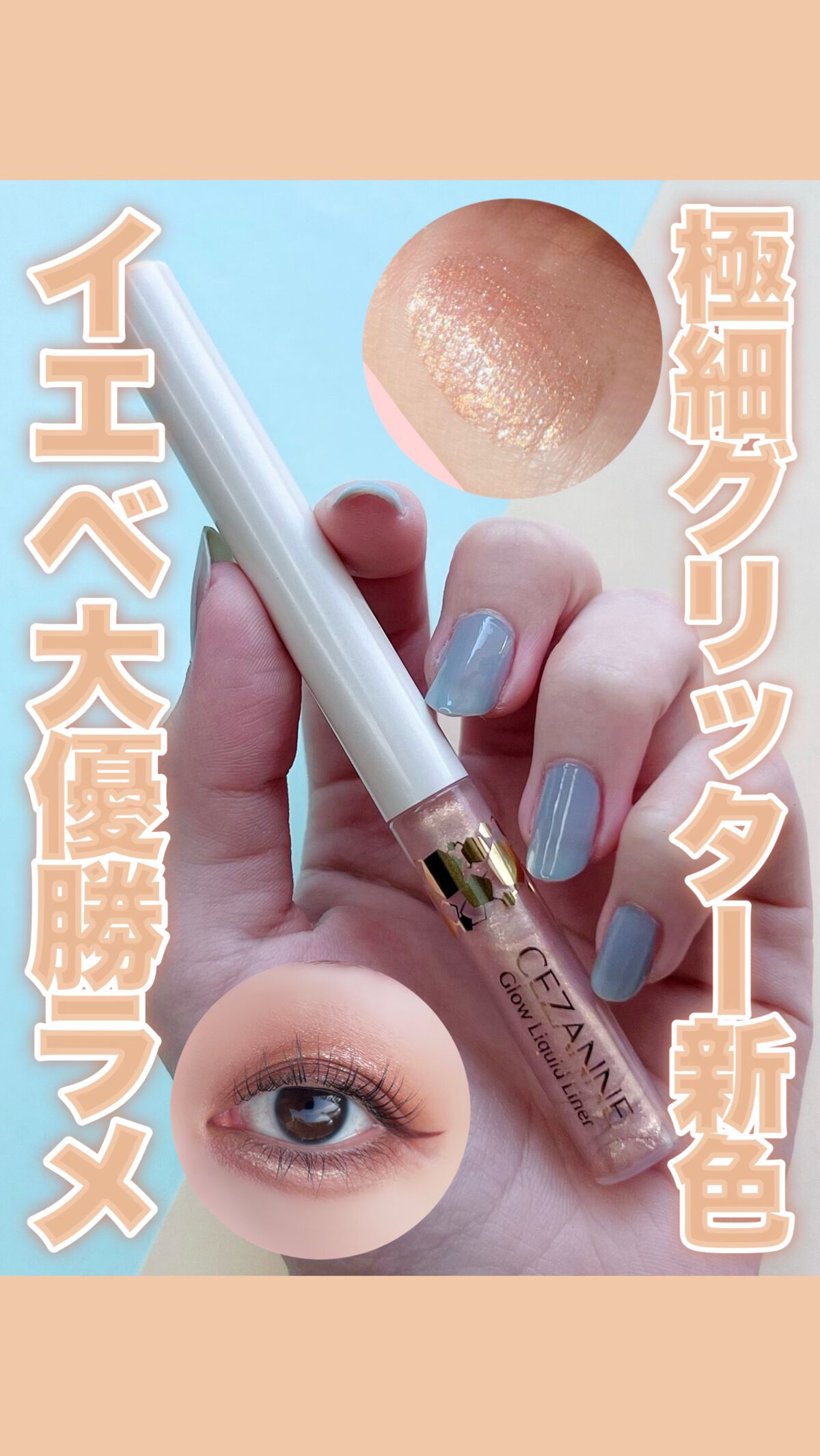 グロウリキッドライナー/CEZANNE/リキッドアイライナーの人気ショート動画