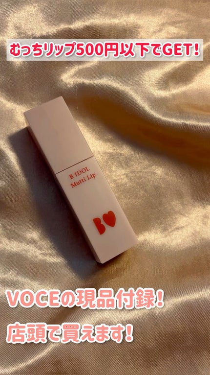 むっちリップ/b idol/口紅の人気ショート動画