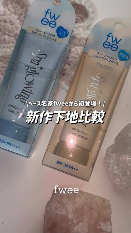 スパグロウUVトーンアップベース/fwee/化粧下地の人気ショート動画