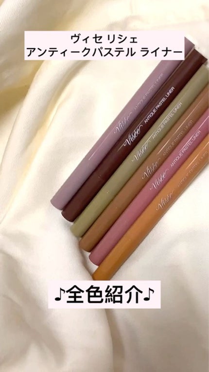 アンティークパステル ライナー/Visée/リキッドアイライナーの人気ショート動画