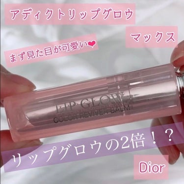 ディオール アディクト リップ グロウ マックス/Dior/口紅の人気ショート動画