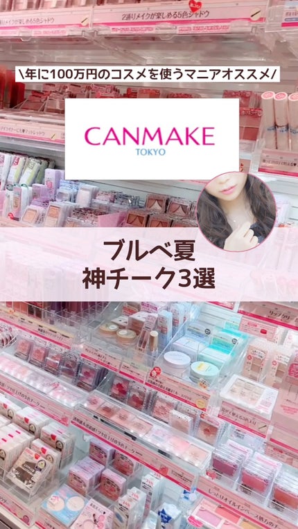 【旧品】パウダーチークス/キャンメイク/パウダーチークの人気ショート動画