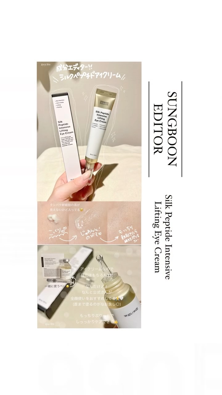 シルクペプチドインテンシブリフティングアイクリーム/SUNGBOON EDITOR（成分エディター）/アイケア・アイクリームの動画クチコミ1つ目