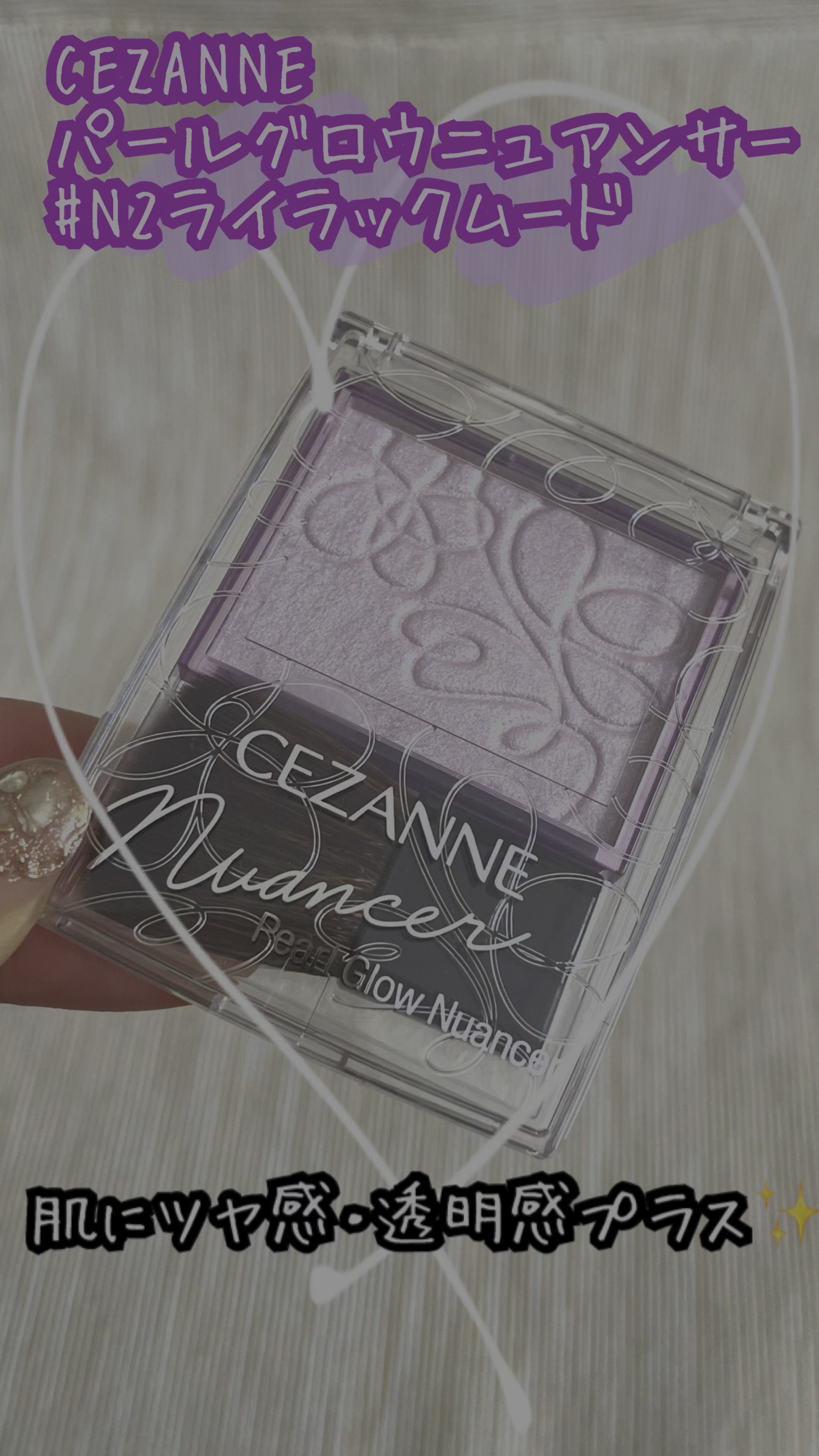 パールグロウニュアンサー/CEZANNE/パウダーハイライトを使ったクチコミ（1枚目）