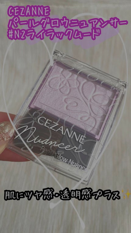 パールグロウニュアンサー/CEZANNE/パウダーハイライトの人気ショート動画