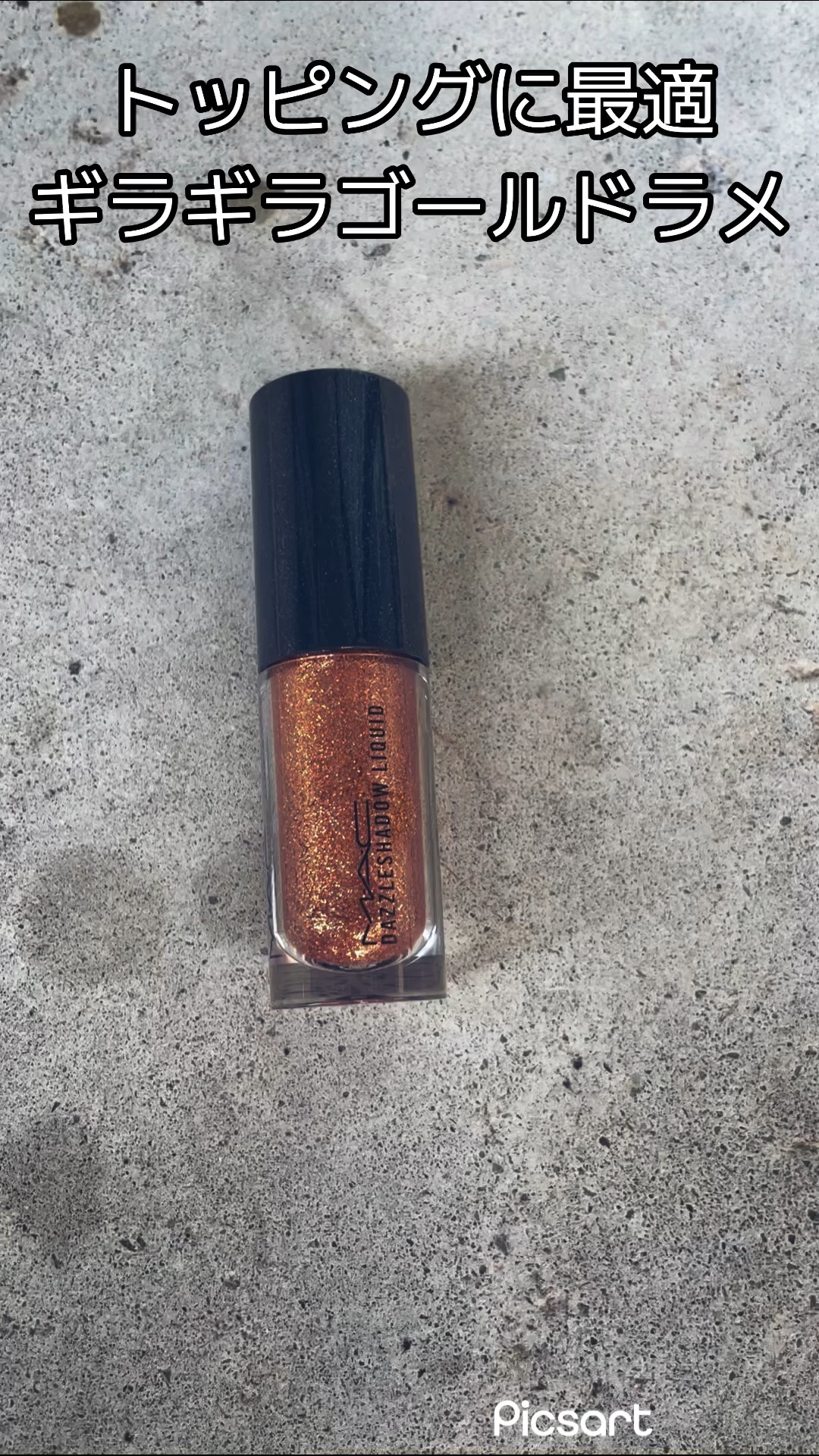 ダズルシャドウ リキッド/M・A・C/リキッドアイシャドウを使ったクチコミ（1枚目）