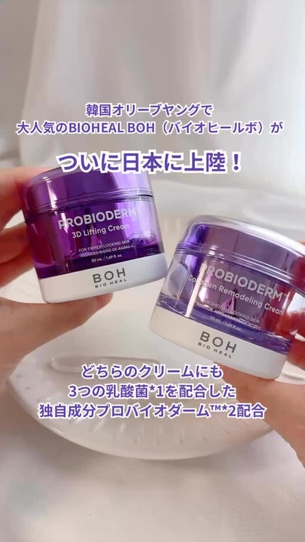 バイオヒールボ プロバイオダーム 3Dリフティングクリーム/BIOHEAL BOH/フェイスクリームの人気ショート動画