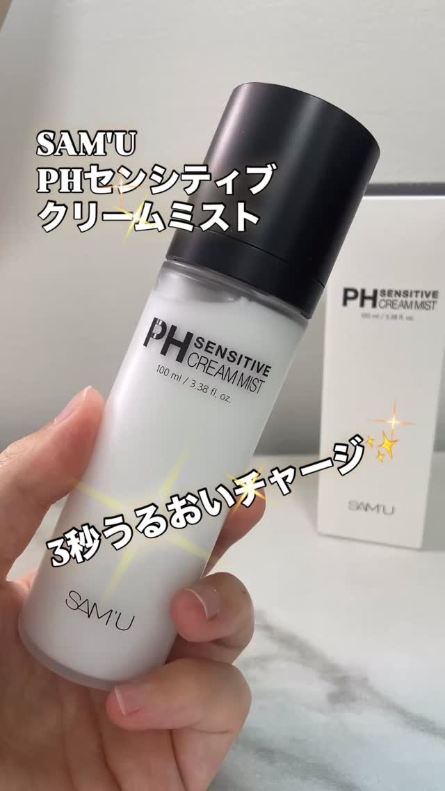 PHセンシティブクリームミスト/SAM'U/ミスト状化粧水の人気ショート動画
