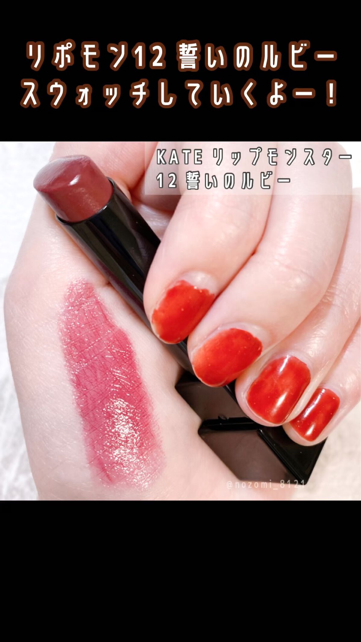 ケイト リップモンスター/KATE/口紅を使ったクチコミ（1枚目）