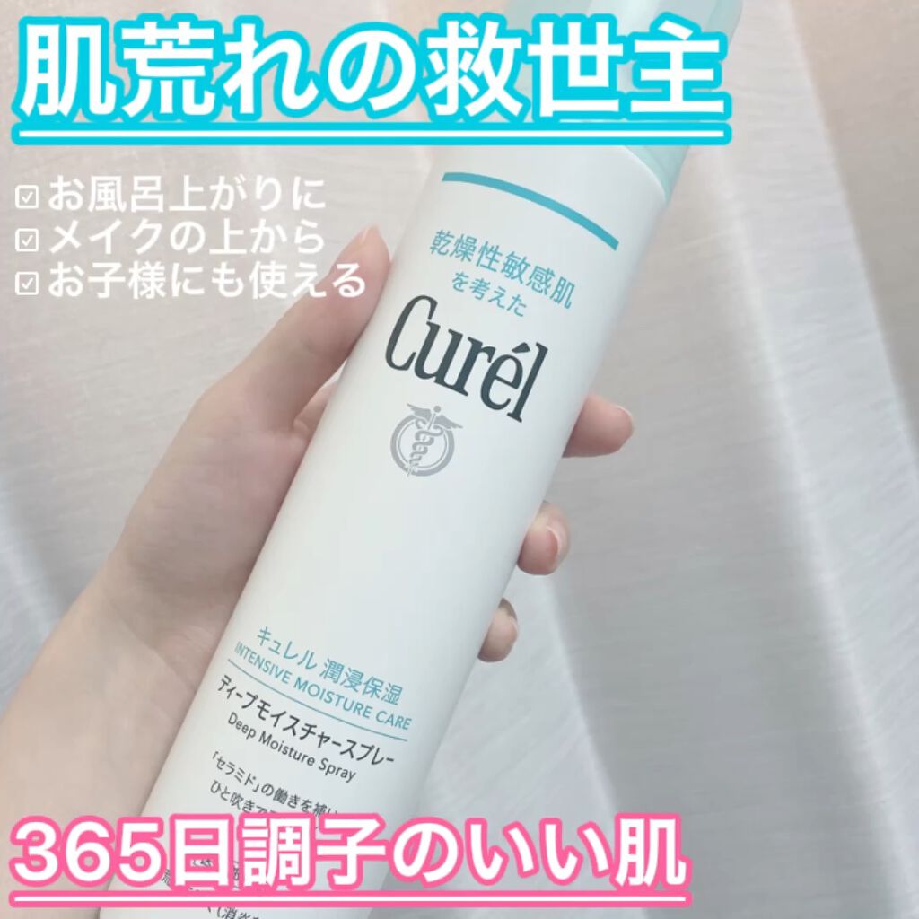 ディープモイスチャースプレー/キュレル/ミスト状化粧水を使ったクチコミ（1枚目）